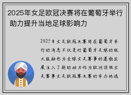 2025年女足欧冠决赛将在葡萄牙举行 助力提升当地足球影响力 2025年女足欧冠决赛将在葡萄牙举行 助力提升当地足球影响力