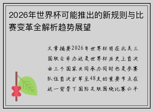 2026年世界杯可能推出的新规则与比赛变革全解析趋势展望 2026年世界杯可能推出的新规则与比赛变革全解析趋势展望