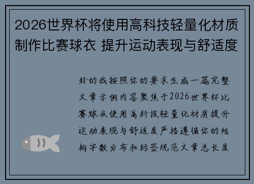 2026世界杯将使用高科技轻量化材质制作比赛球衣 提升运动表现与舒适度 2026世界杯将使用高科技轻量化材质制作比赛球衣 提升运动表现与舒适度