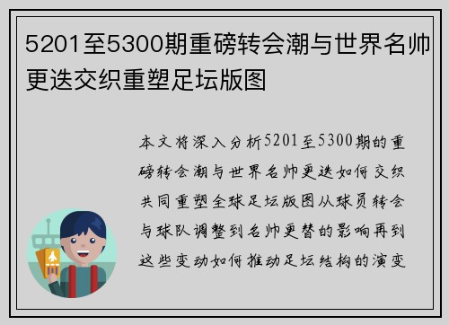 5201至5300期重磅转会潮与世界名帅更迭交织重塑足坛版图 5201至5300期重磅转会潮与世界名帅更迭交织重塑足坛版图