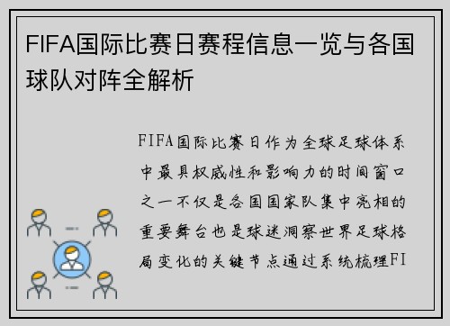 FIFA国际比赛日赛程信息一览与各国球队对阵全解析 FIFA国际比赛日赛程信息一览与各国球队对阵全解析
