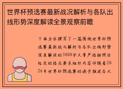 世界杯预选赛最新战况解析与各队出线形势深度解读全景观察前瞻