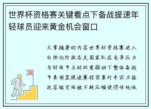 世界杯资格赛关键看点下备战提速年轻球员迎来黄金机会窗口