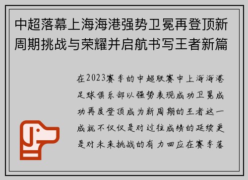 中超落幕上海海港强势卫冕再登顶新周期挑战与荣耀并启航书写王者新篇 中超落幕上海海港强势卫冕再登顶新周期挑战与荣耀并启航书写王者新篇