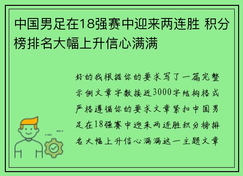 中国男足在18强赛中迎来两连胜 积分榜排名大幅上升信心满满 中国男足在18强赛中迎来两连胜 积分榜排名大幅上升信心满满