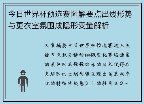 今日世界杯预选赛图解要点出线形势与更衣室氛围成隐形变量解析
