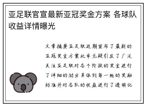 亚足联官宣最新亚冠奖金方案 各球队收益详情曝光
