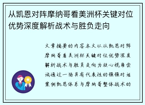 从凯恩对阵摩纳哥看美洲杯关键对位优势深度解析战术与胜负走向 从凯恩对阵摩纳哥看美洲杯关键对位优势深度解析战术与胜负走向