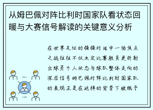 从姆巴佩对阵比利时国家队看状态回暖与大赛信号解读的关键意义分析