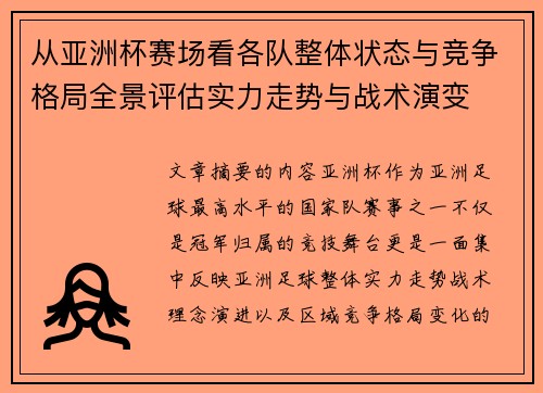 从亚洲杯赛场看各队整体状态与竞争格局全景评估实力走势与战术演变 从亚洲杯赛场看各队整体状态与竞争格局全景评估实力走势与战术演变