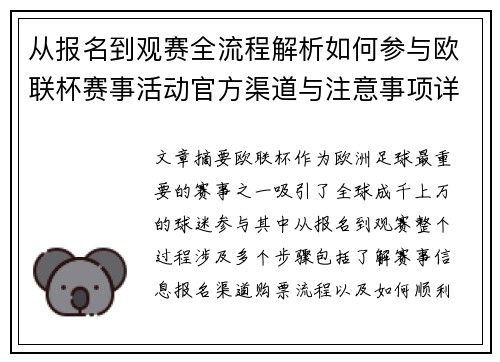 从报名到观赛全流程解析如何参与欧联杯赛事活动官方渠道与注意事项详解