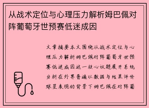 从战术定位与心理压力解析姆巴佩对阵葡萄牙世预赛低迷成因