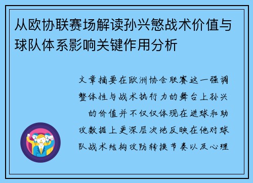 从欧协联赛场解读孙兴慜战术价值与球队体系影响关键作用分析 从欧协联赛场解读孙兴慜战术价值与球队体系影响关键作用分析