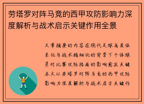 劳塔罗对阵马竞的西甲攻防影响力深度解析与战术启示关键作用全景