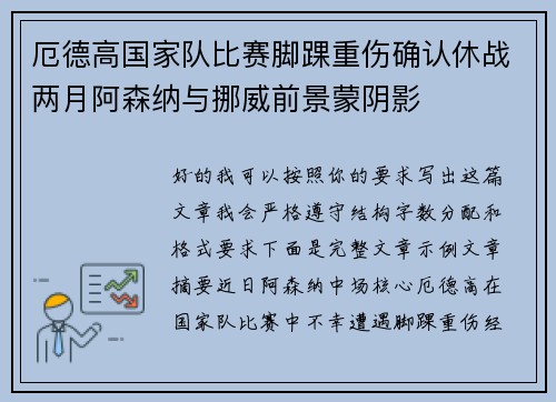 厄德高国家队比赛脚踝重伤确认休战两月阿森纳与挪威前景蒙阴影 厄德高国家队比赛脚踝重伤确认休战两月阿森纳与挪威前景蒙阴影