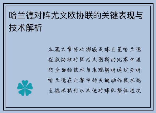 哈兰德对阵尤文欧协联的关键表现与技术解析 哈兰德对阵尤文欧协联的关键表现与技术解析