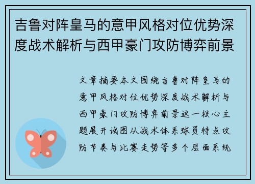 吉鲁对阵皇马的意甲风格对位优势深度战术解析与西甲豪门攻防博弈前景 吉鲁对阵皇马的意甲风格对位优势深度战术解析与西甲豪门攻防博弈前景