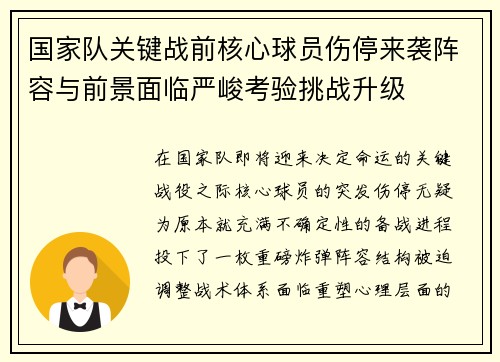国家队关键战前核心球员伤停来袭阵容与前景面临严峻考验挑战升级