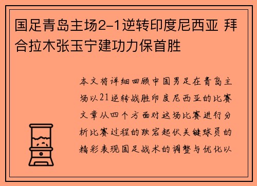 国足青岛主场2-1逆转印度尼西亚 拜合拉木张玉宁建功力保首胜 国足青岛主场2-1逆转印度尼西亚 拜合拉木张玉宁建功力保首胜