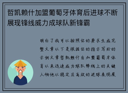 哲凯赖什加盟葡萄牙体育后进球不断展现锋线威力成球队新锋霸 哲凯赖什加盟葡萄牙体育后进球不断展现锋线威力成球队新锋霸