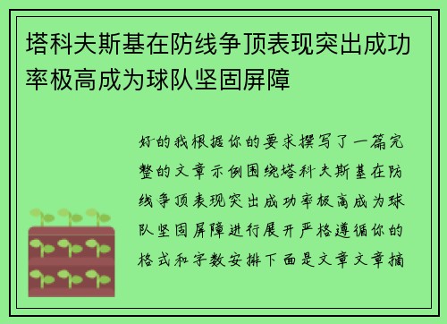 塔科夫斯基在防线争顶表现突出成功率极高成为球队坚固屏障