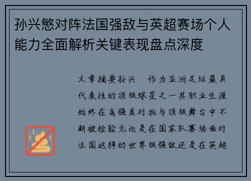 孙兴慜对阵法国强敌与英超赛场个人能力全面解析关键表现盘点深度 孙兴慜对阵法国强敌与英超赛场个人能力全面解析关键表现盘点深度
