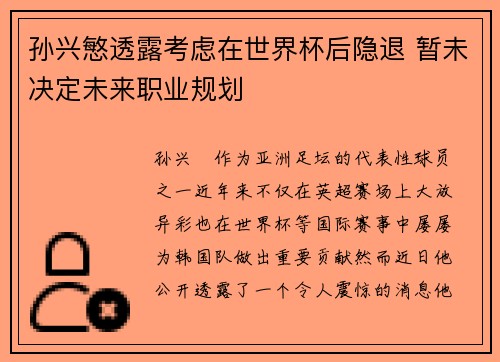 孙兴慜透露考虑在世界杯后隐退 暂未决定未来职业规划
