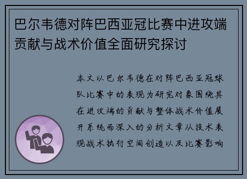 巴尔韦德对阵巴西亚冠比赛中进攻端贡献与战术价值全面研究探讨 巴尔韦德对阵巴西亚冠比赛中进攻端贡献与战术价值全面研究探讨