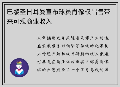 巴黎圣日耳曼宣布球员肖像权出售带来可观商业收入 巴黎圣日耳曼宣布球员肖像权出售带来可观商业收入