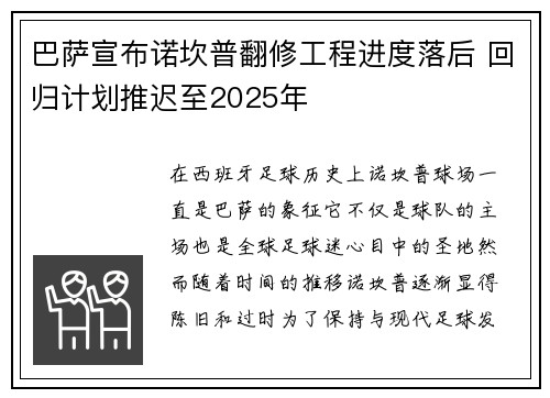 巴萨宣布诺坎普翻修工程进度落后 回归计划推迟至2025年 巴萨宣布诺坎普翻修工程进度落后 回归计划推迟至2025年