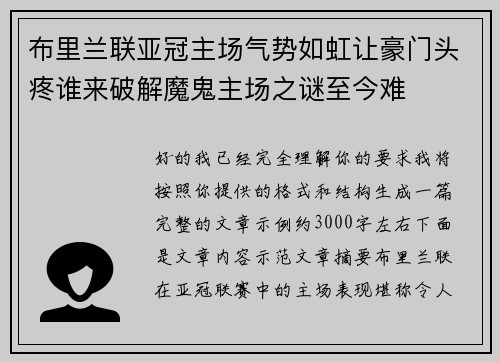 布里兰联亚冠主场气势如虹让豪门头疼谁来破解魔鬼主场之谜至今难 布里兰联亚冠主场气势如虹让豪门头疼谁来破解魔鬼主场之谜至今难