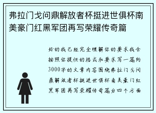 弗拉门戈问鼎解放者杯挺进世俱杯南美豪门红黑军团再写荣耀传奇篇 弗拉门戈问鼎解放者杯挺进世俱杯南美豪门红黑军团再写荣耀传奇篇