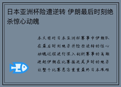 日本亚洲杯险遭逆转 伊朗最后时刻绝杀惊心动魄