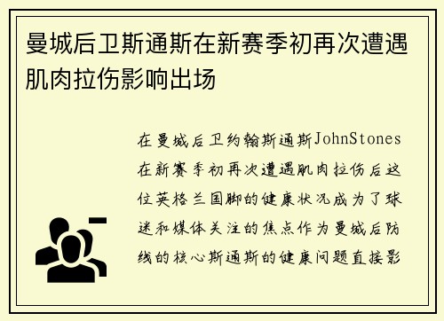 曼城后卫斯通斯在新赛季初再次遭遇肌肉拉伤影响出场