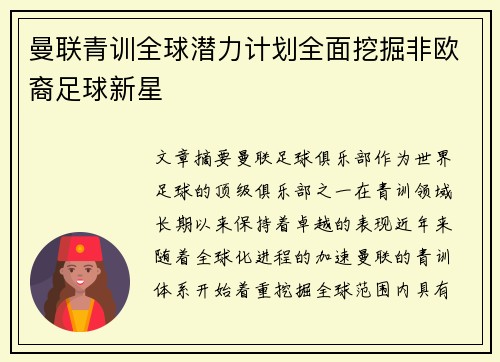 曼联青训全球潜力计划全面挖掘非欧裔足球新星 曼联青训全球潜力计划全面挖掘非欧裔足球新星