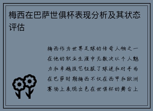 梅西在巴萨世俱杯表现分析及其状态评估 梅西在巴萨世俱杯表现分析及其状态评估