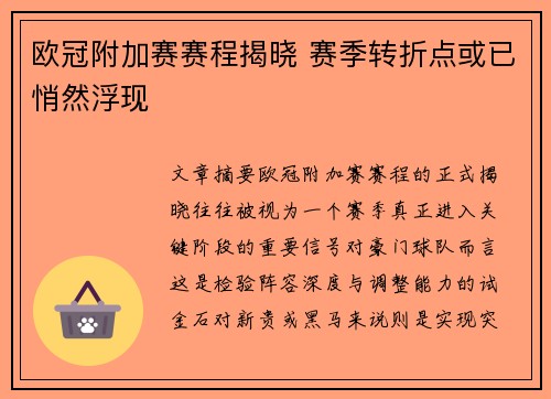 欧冠附加赛赛程揭晓 赛季转折点或已悄然浮现 欧冠附加赛赛程揭晓 赛季转折点或已悄然浮现