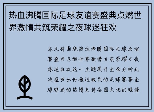 热血沸腾国际足球友谊赛盛典点燃世界激情共筑荣耀之夜球迷狂欢 热血沸腾国际足球友谊赛盛典点燃世界激情共筑荣耀之夜球迷狂欢