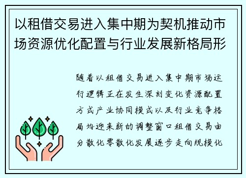 以租借交易进入集中期为契机推动市场资源优化配置与行业发展新格局形成