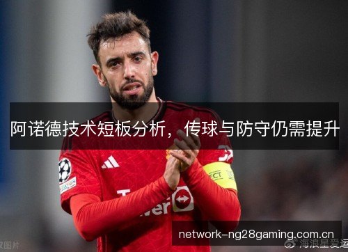 阿诺德技术短板分析,传球与防守仍需提升 阿诺德技术短板分析,传球与防守仍需提升
